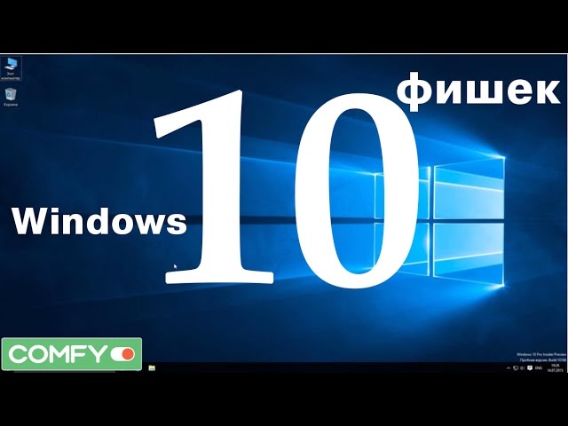 Фишки виндовс 10