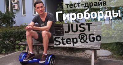 Тест-драйв гиробордов с колонками Just Step&GO. Взрослый и детский вариант