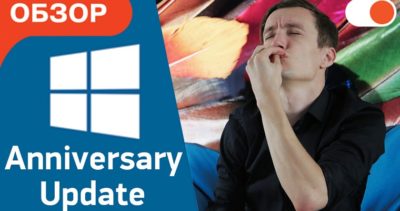 5 фишек Windows 10 Anniversary Update