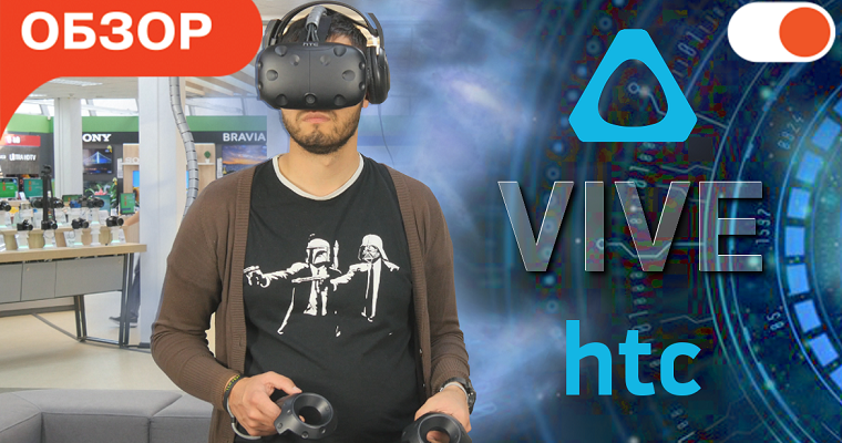 HTC Vive — система виртуальной реальности | Обзор VR-шлема от comfy.ua
