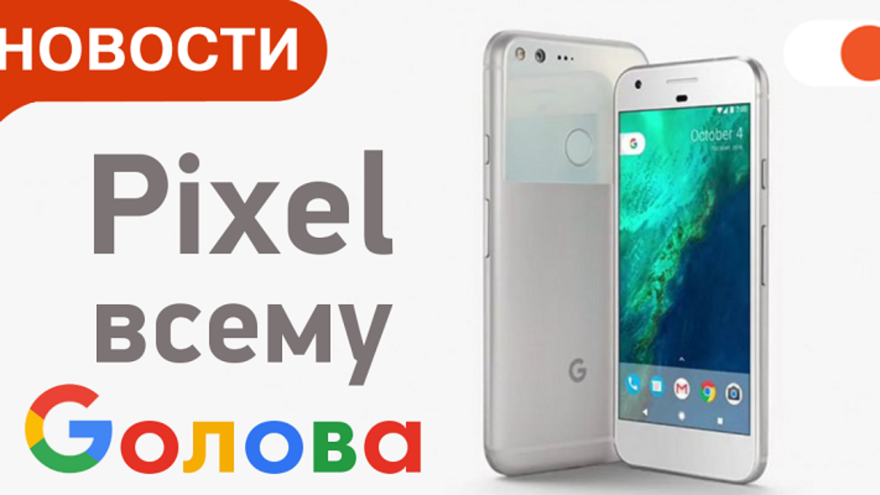 Pixel, Pixel XL, Chromecast Ultra, Daydream View: итоги презентации Google  | Блог Comfy