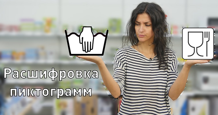 Расшифровка пиктограмм на одежде и посуде | Советы от comfy.ua