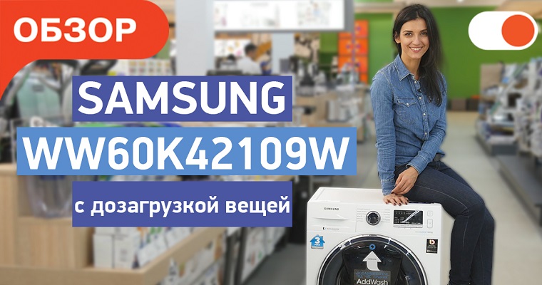 Samsung WW60K42109W — cтиральная машина с технологией AddWash и Eco Bubble