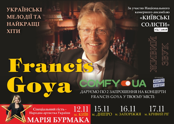 КОНКУРС: розыгрыш билетов на концерт Франсис Гойя и Мария Бурмака
