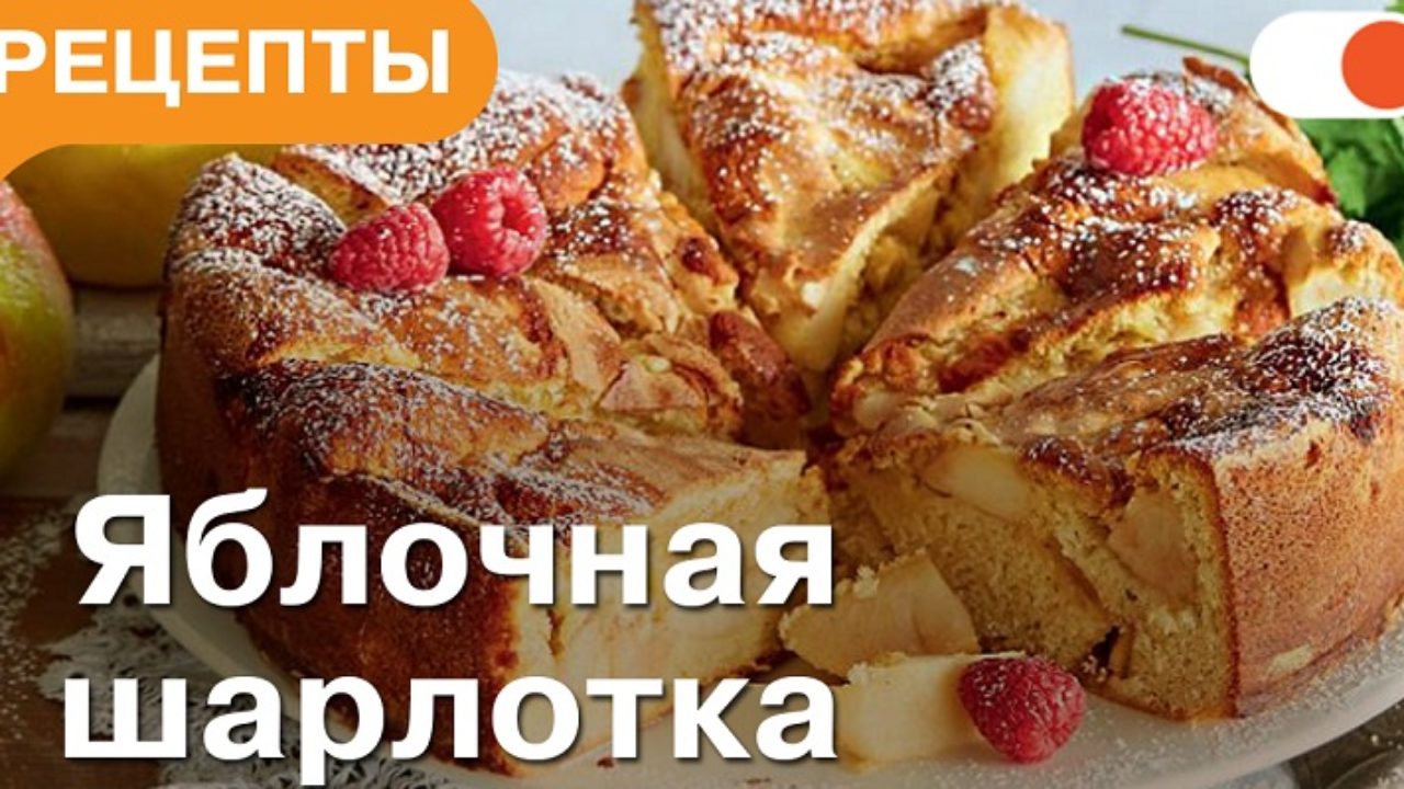 Яблочная шарлотка | Готовим вкусно и легко с comfy.ua | Блог Comfy