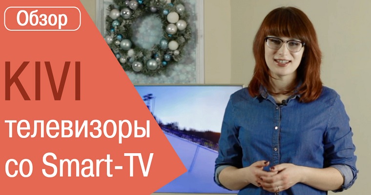 Смарт-ТВ Kivi — обзор линейки телевизоров UX10S