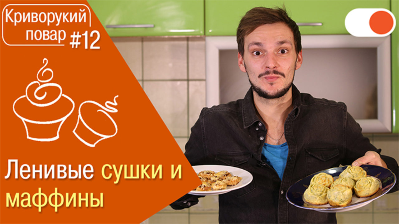 Не ленимся! Готовим ленивые маффины и сушки с мясом | Криворукий повар #12  | Блог Comfy