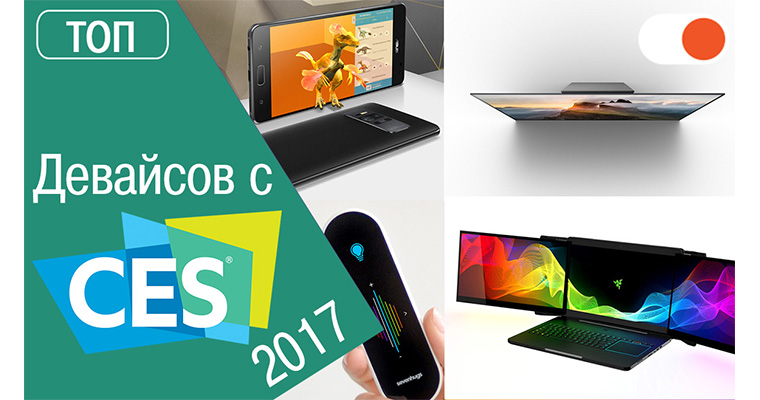 ТОП лучших устройств с выставки CES 2017 по версии comfy.ua