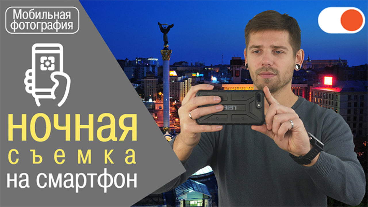 Основы ночной съемки на смартфон | Уроки мобильной фотографии | Блог Comfy