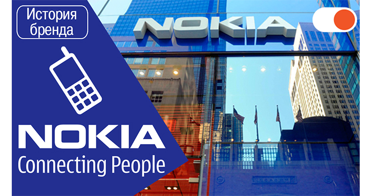 Nokia: история взлета, падения и…планы на будущее