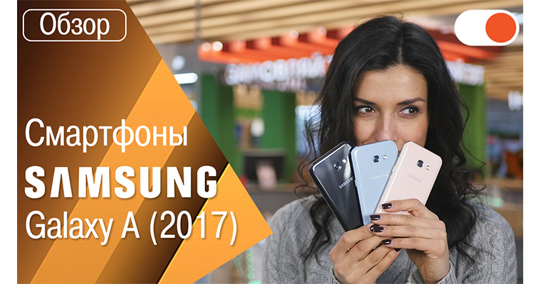 Обзор смартфонов Samsung A 2017 + сравнение с линейкой A 2016 года