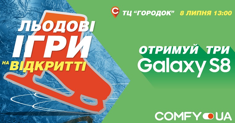Ледовые игры на открытии нового магазина COMFY – выиграй свой Samsung Galaxy S8