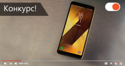 Выиграй крутой смартфон Samsung A8 2018. Конкурс завершен