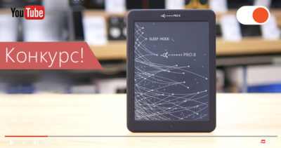 Выиграй крутую электронную книгу AirBook Pro 8. Конкурс завершен