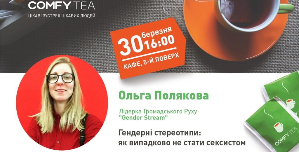 Ольга Полякова на COMFY Tea: «Феминизм — это уважение к себе и окружающим»