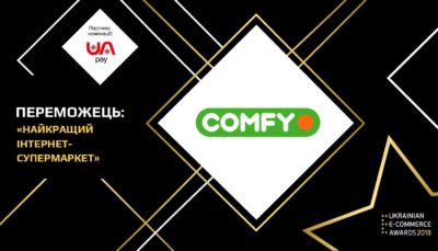 Інтернет-магазин COMFY визнаний кращим за версією Ukrainian E-Commerce Awards 2018