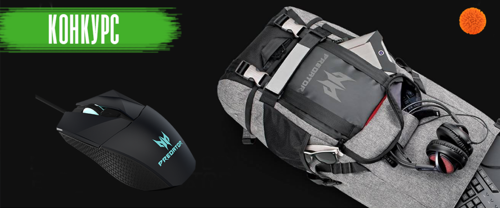 Розыгрыш игровой мышки и рюкзака Acer Predator. Конкурс завершен