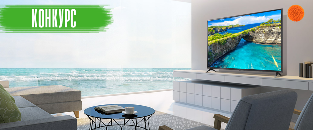 Розыгрыш 43-дюймового 4К Smart TV от LG. Конкурс завершен