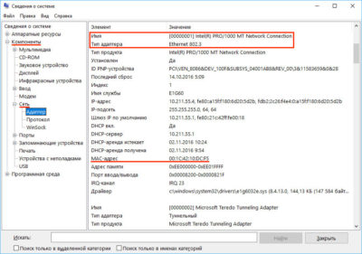 Как узнать МАК-адрес через сведения о системе в Windows