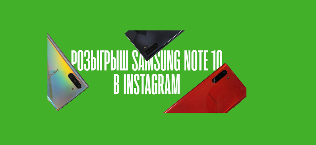 Разыгрываем Samsung Galaxy Note 10