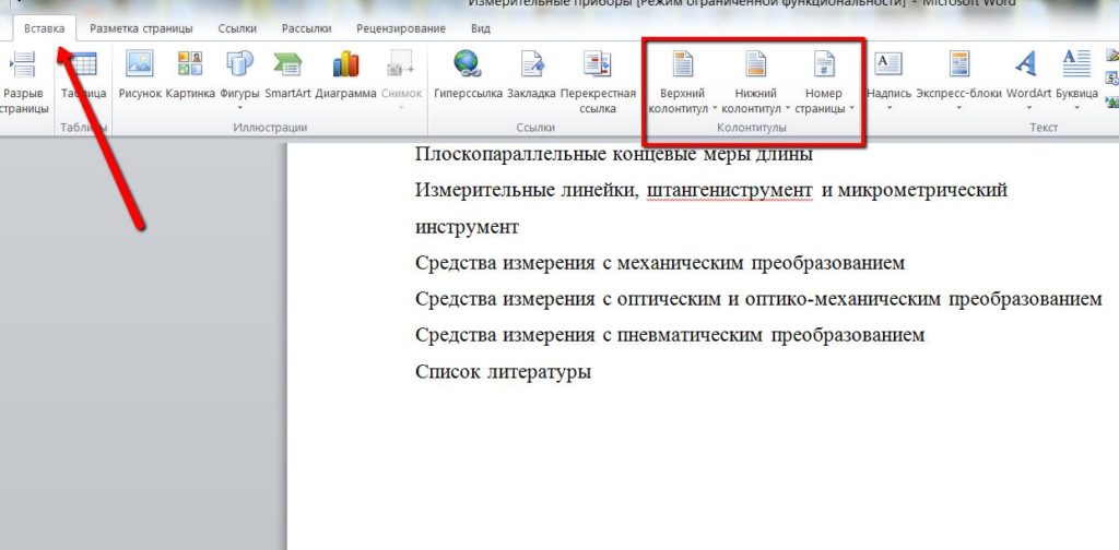 Как сделать вставку в ворде перед текстом