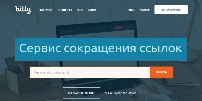 Сокращатель. Сервис сокращения ссылок. Bit ly сокращение ссылок. Обрезка ссылки. 7 Сервисов для сокращения ссылок.