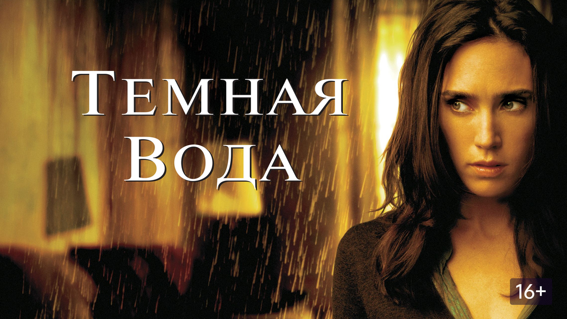 Фільм жахів Темна вода