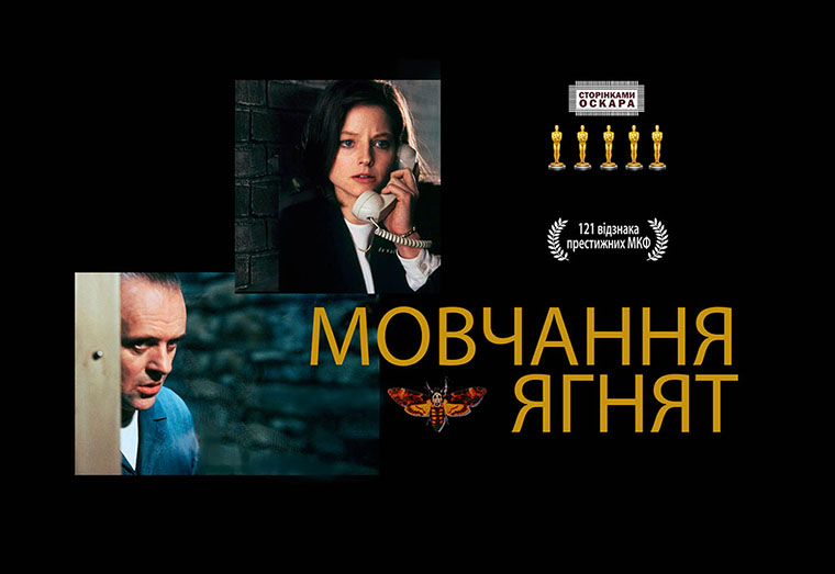 Класика жахів - Мовчання ягнят