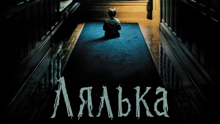 Лялька - жахливий фільм жахів з Лорен Коен у головній ролі