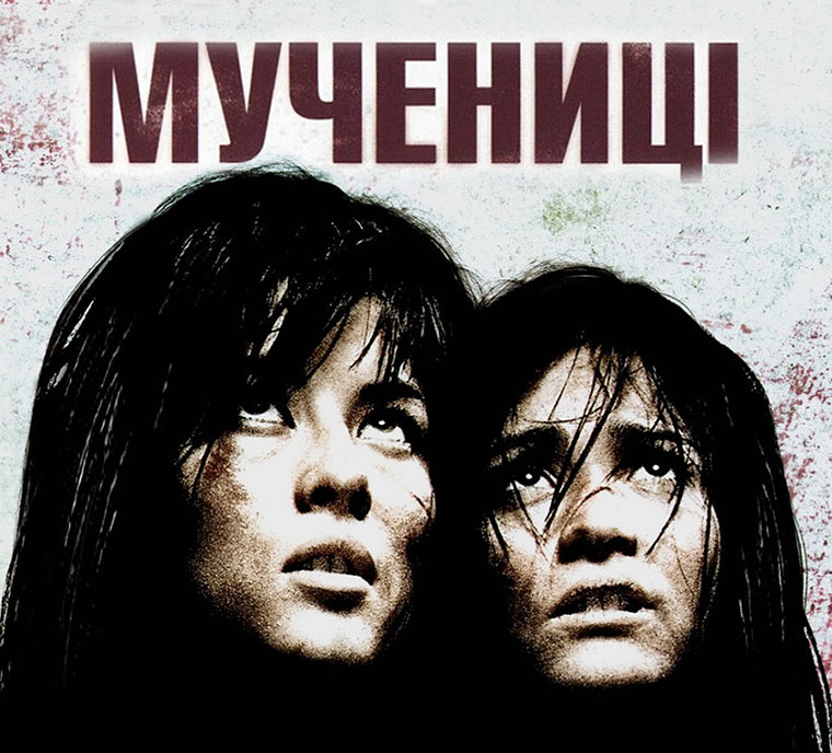 Мучениці - цікавий фільм жахів