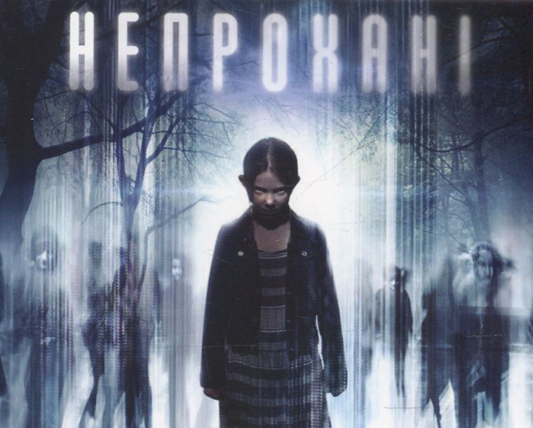 Непрохані - хороший фільм жахів з непередбачуваним фіналом