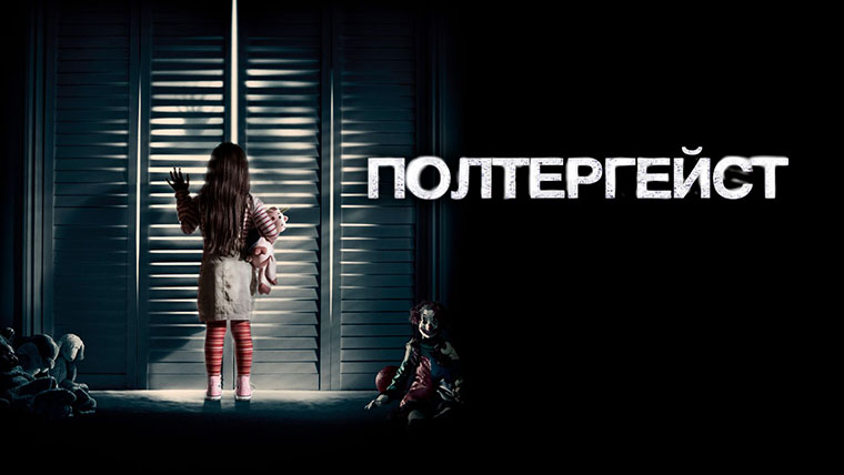 Полтергейст - крутий жах за класичними мотивами