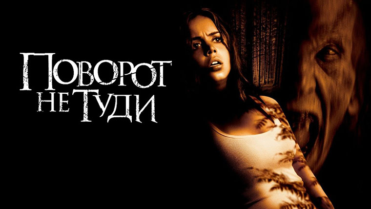 Поворот не туди - популярні фільми жахів