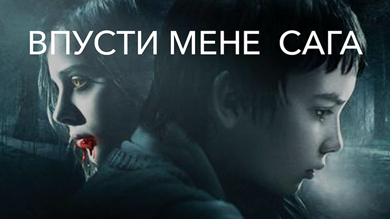 Впусти мене. Сага - кращий ужастик десятиліття на думку Стівена Кінга