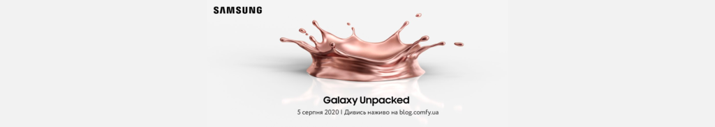 Августовская презентация новых гаджетов от Samsung. Не пропусти событие!