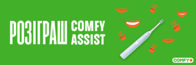 РЕЗУЛЬТАТ РОЗІГРАШУ серед користувачів додатка Comfy Assist за жовтень