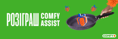 РЕЗУЛЬТАТ РОЗІГРАШУ серед користувачів додатка Comfy Assist за травень