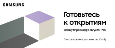 Samsung Galaxy Unpacked в августе — когда и где смотреть онлайн-презентацию новинок