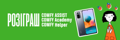 РЕЗУЛЬТАТ РОЗІГРАШУ серед користувачів додатка Comfy Assist, «Comfy Academy» и «Comfy Helper» за серпень