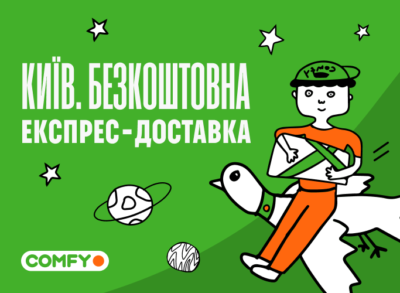 Бесплатная экспресс-доставка из Comfy — осенняя акция для Киева!