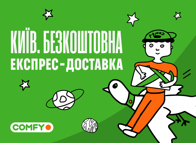 Бесплатная экспресс-доставка из Comfy — осенняя акция для Киева!