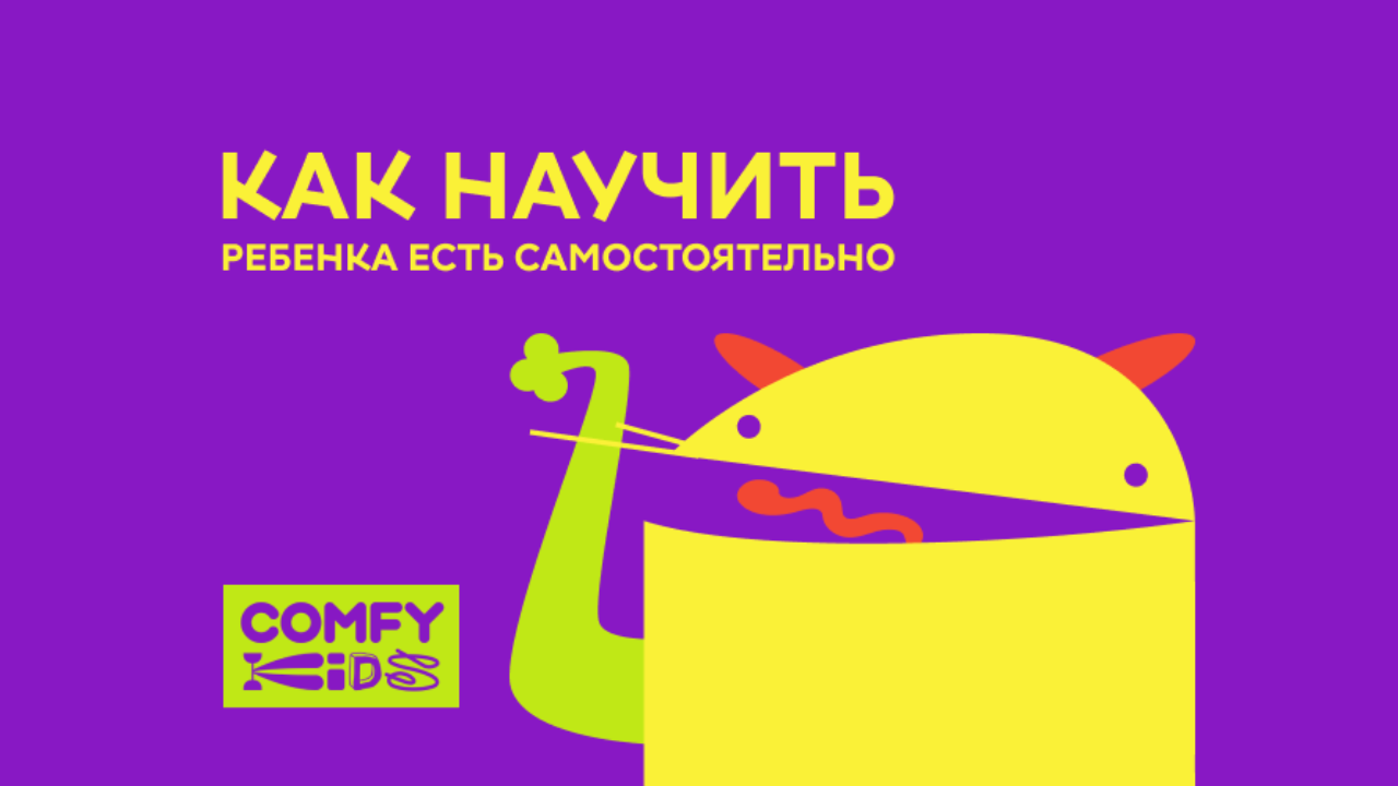 Малыш за столом — как научить ребенка есть самостоятельно | Блог Comfy