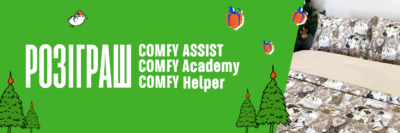 РЕЗУЛЬТАТ РОЗІГРАШУ серед користувачів додатка Comfy Assist Comfy Academy Comfy Helper за листопад