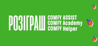 РЕЗУЛЬТАТ РОЗІГРАШУ  серед користувачів додатка Comfy Assist Comfy Academy Comfy Helper за грудень