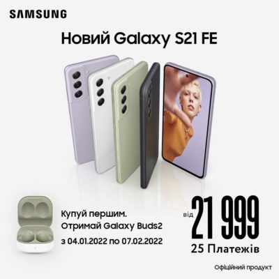 Купити смартфон Samsung Galaxy S21 FE вже можна в Comfy!