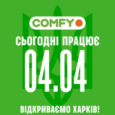 COMFY сьогодні працює (4 квітня)