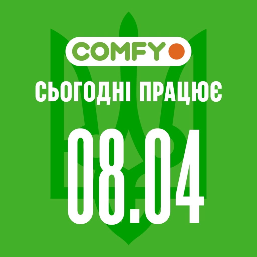 Як COMFY працює 8 квітня: 61 магазинів, доставка у 12 містах
