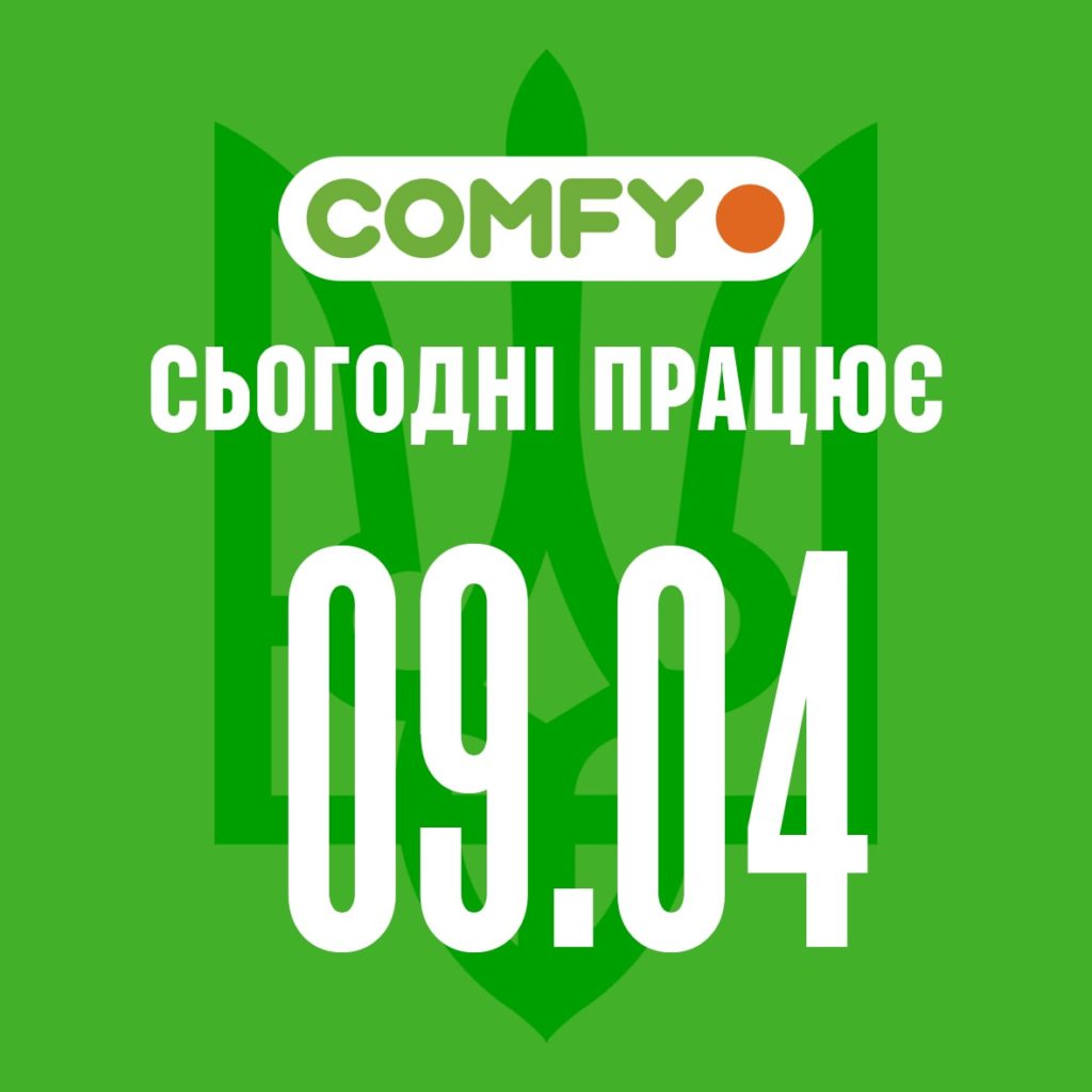 Як COMFY працює 9 квітня: 63 магазини, доставка у 17 містах