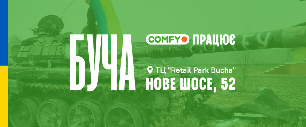 Розничный магазин Comfy в Буче снова открыт!