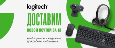 Бесплатная доставка до конца мая товаров Logitech через «Нова Пошта»